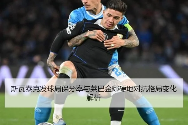 斯瓦泰克发球局保分率与莱巴金娜硬地对抗格局变化解析